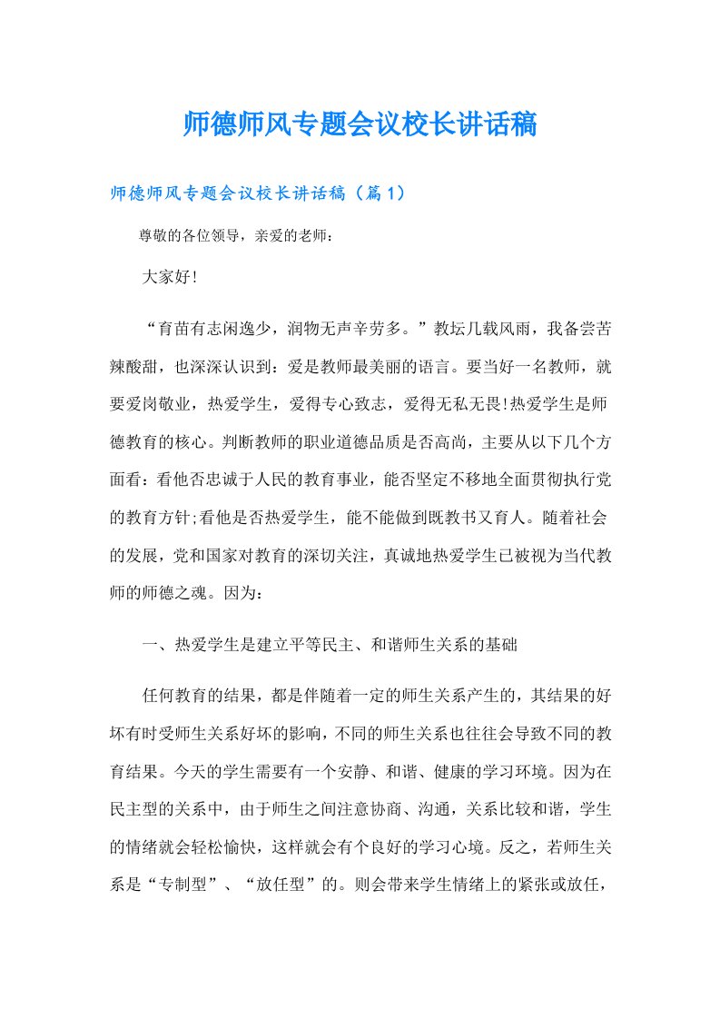 师德师风专题会议校长讲话稿