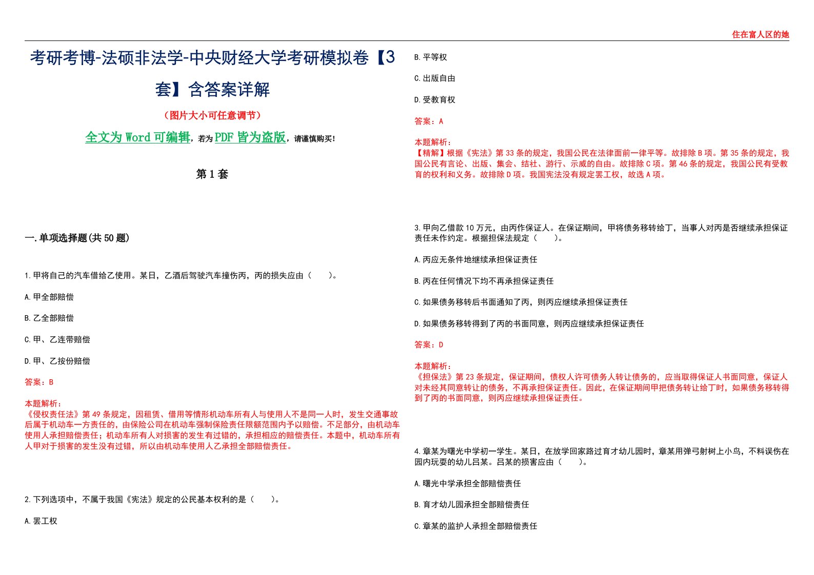 考研考博-法硕非法学-中央财经大学考研模拟卷VI【3套】含答案详解