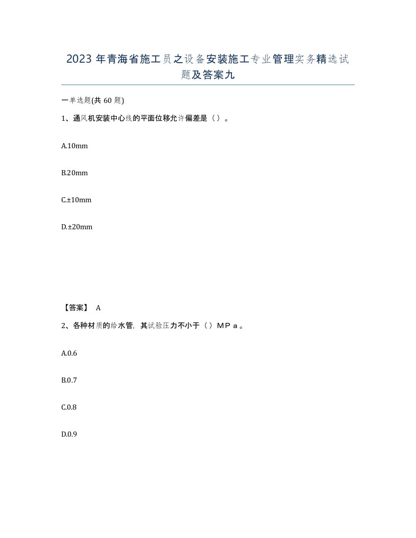 2023年青海省施工员之设备安装施工专业管理实务试题及答案九