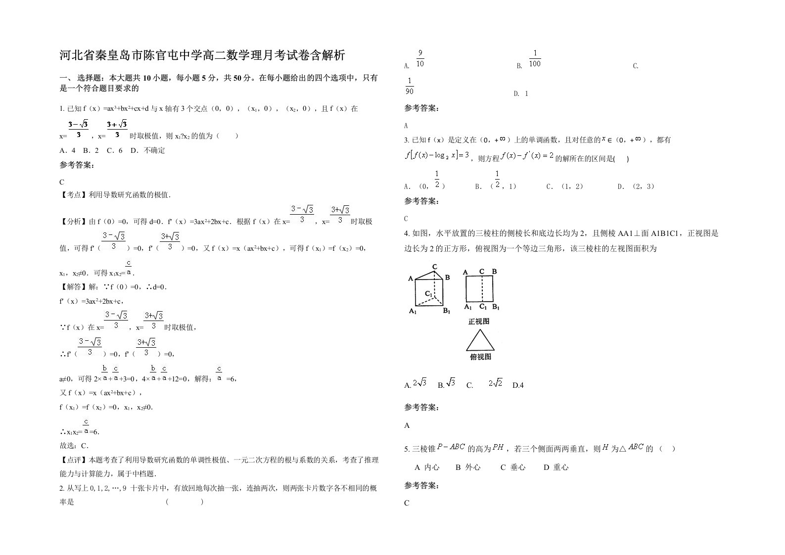 河北省秦皇岛市陈官屯中学高二数学理月考试卷含解析