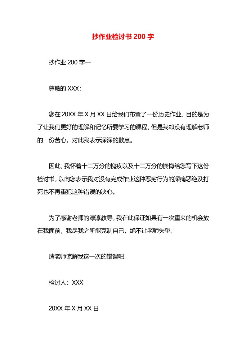 抄作业检讨书200字