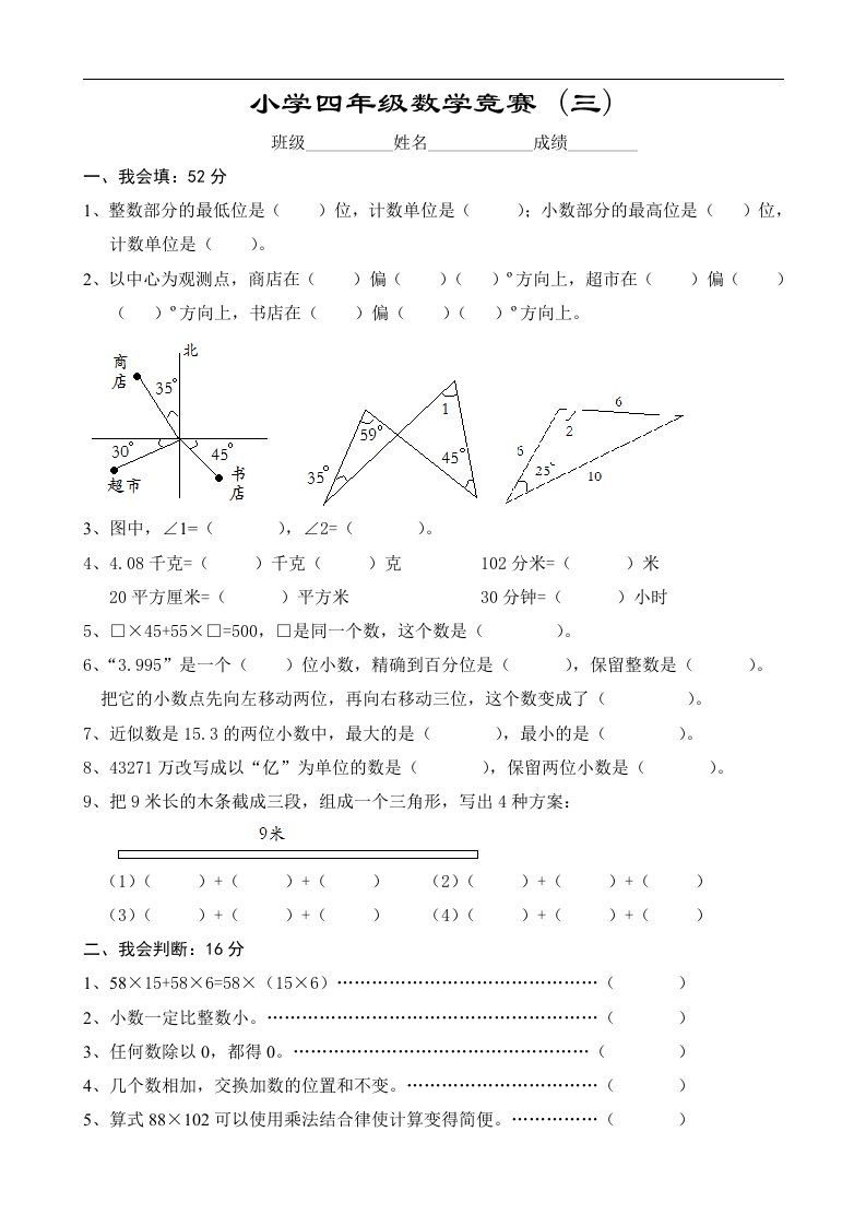 人教版新课标实验教材四年级下册数学竞赛（三）