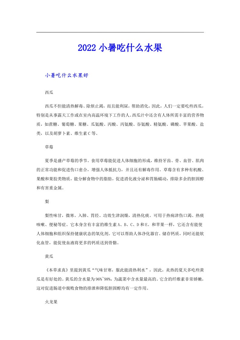 小暑吃什么水果