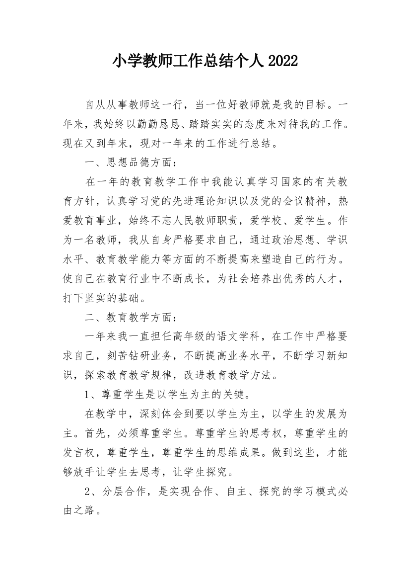 小学教师工作总结个人2022