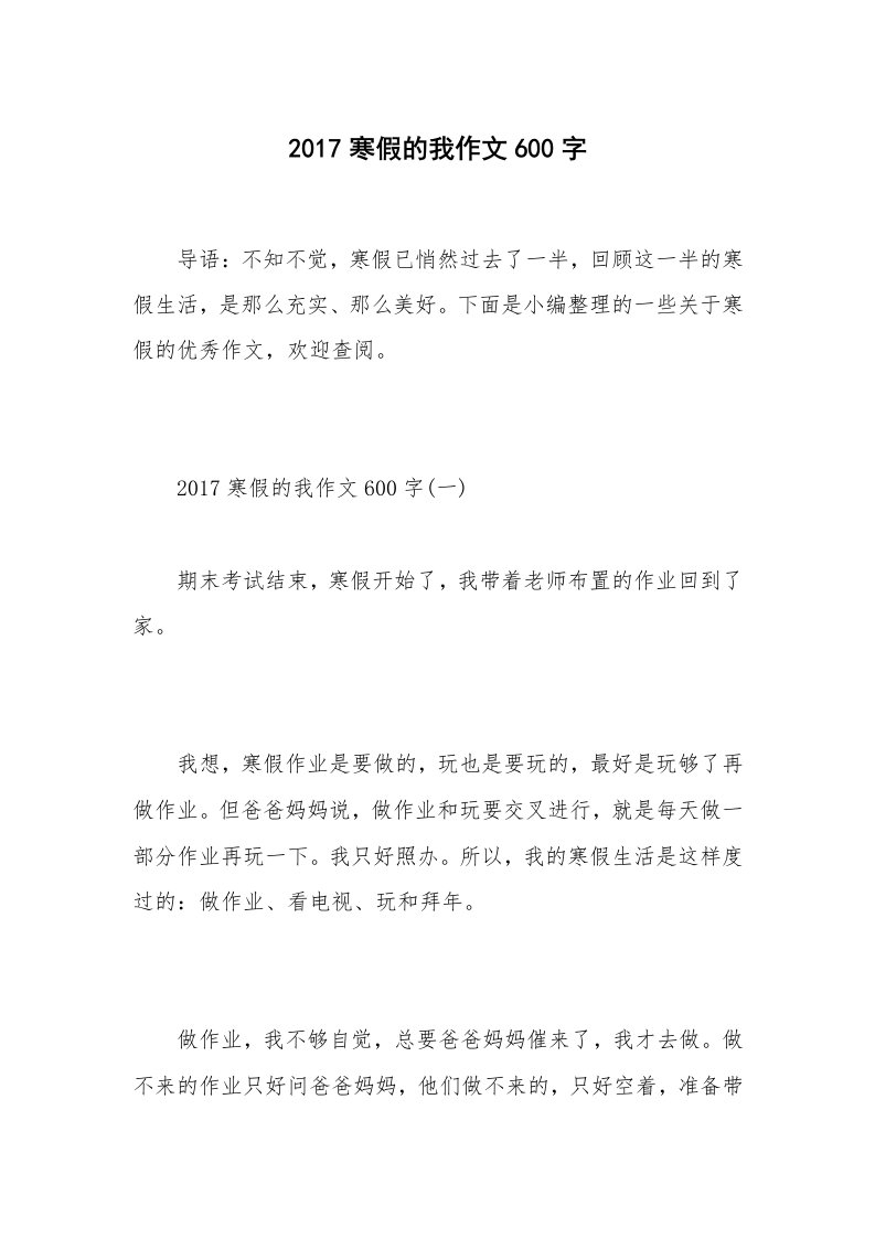 2017寒假的我作文600字