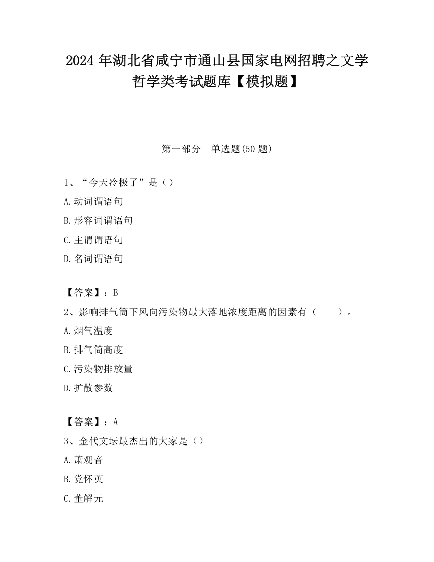 2024年湖北省咸宁市通山县国家电网招聘之文学哲学类考试题库【模拟题】