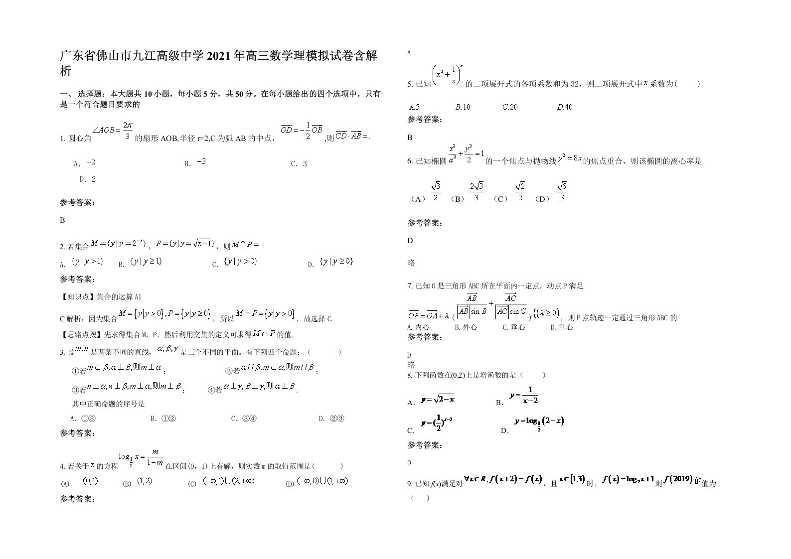 广东省佛山市九江高级中学2021年高三数学理模拟试卷含解析