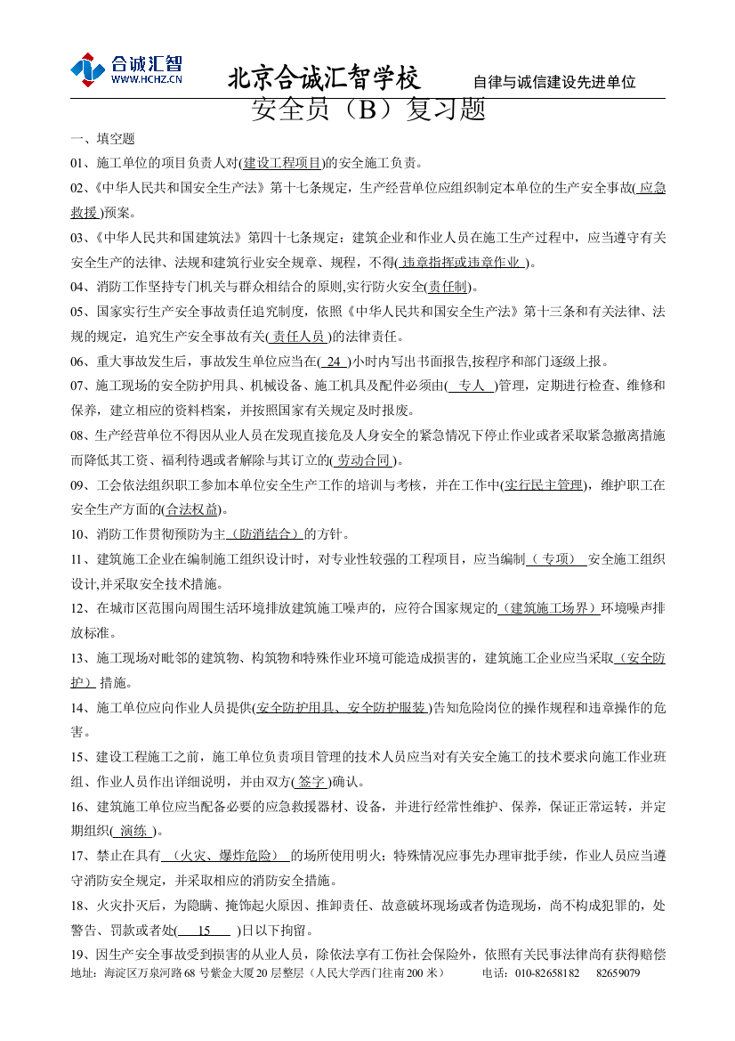 北京安全员知识培训ABC北京建委发证包过班-北京合诚汇智学校