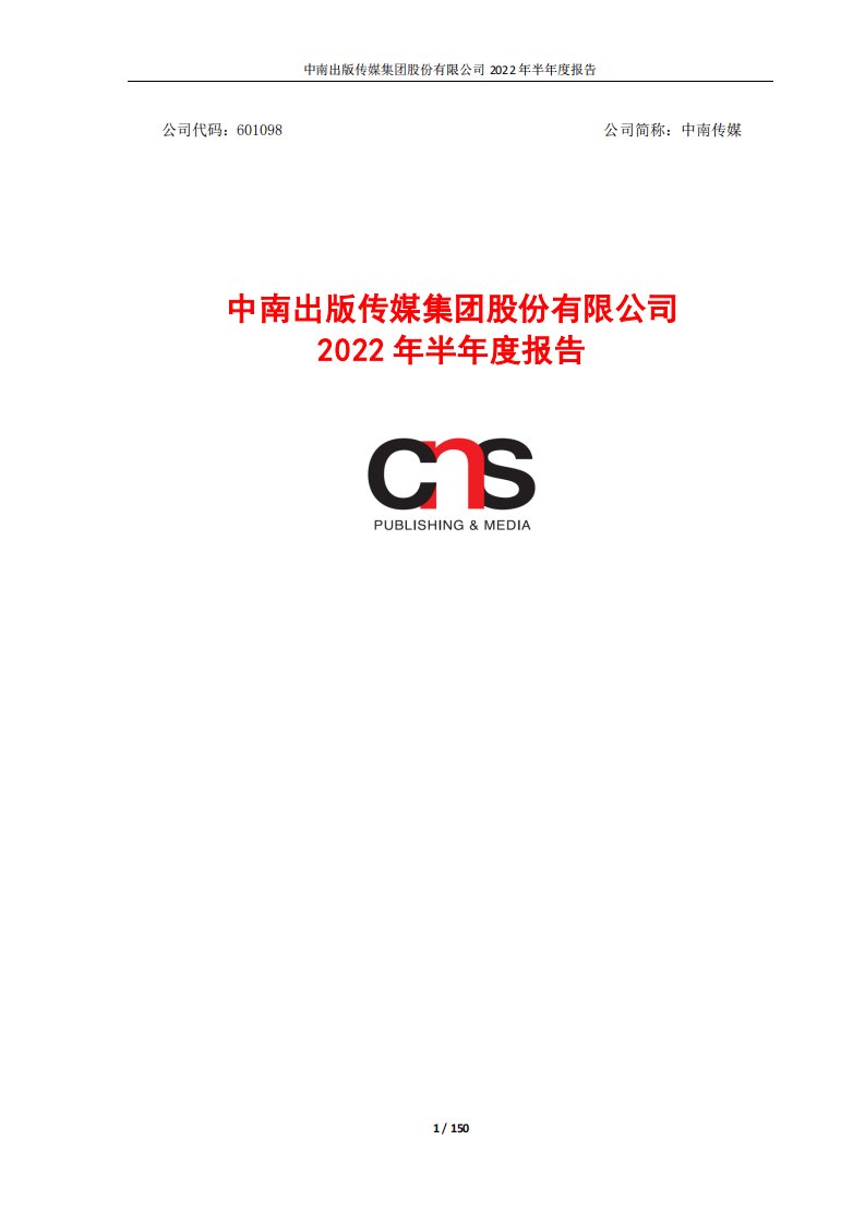 上交所-中南传媒2022年半年度报告-20220824