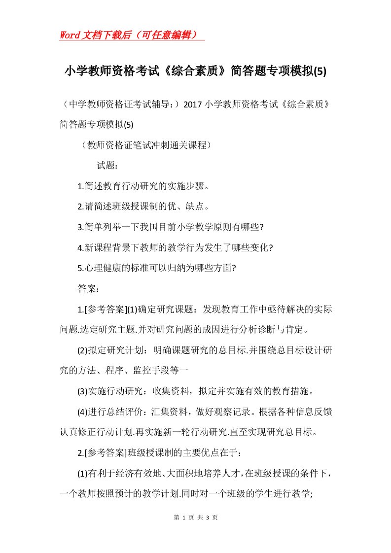 小学教师资格考试综合素质简答题专项模拟5