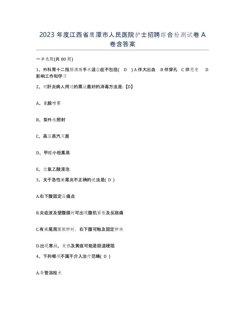 2023年度江西省鹰潭市人民医院护士招聘综合检测试卷A卷含答案