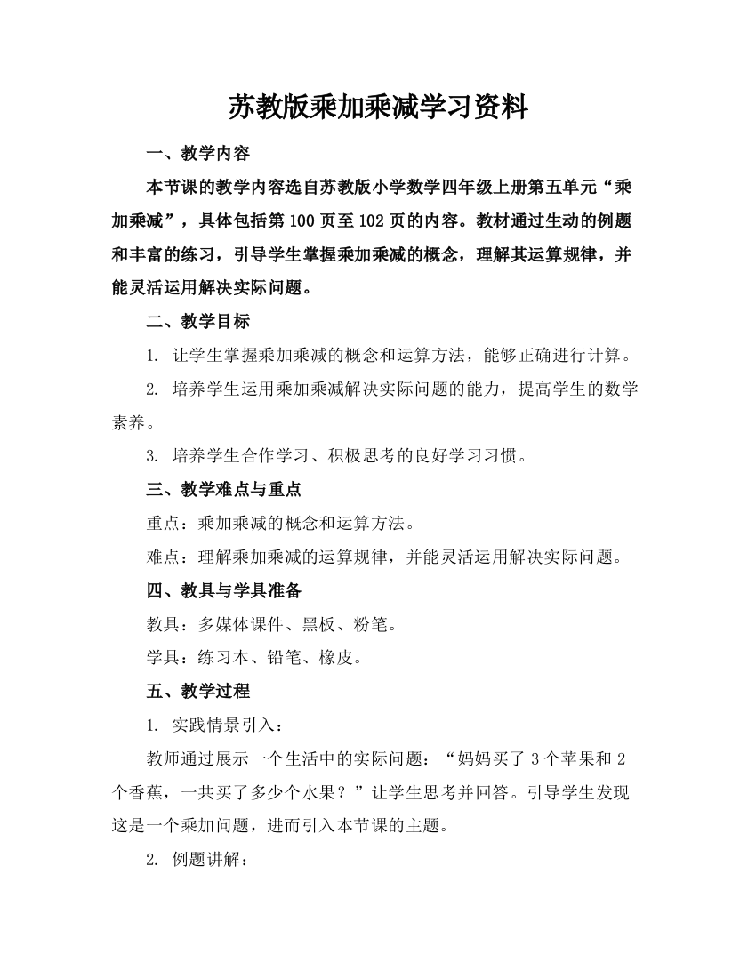 苏教版乘加乘减学习资料