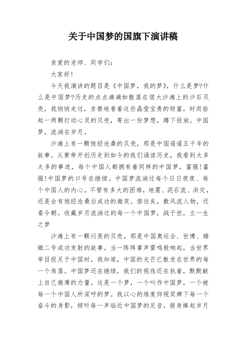 关于中国梦的国旗下演讲稿