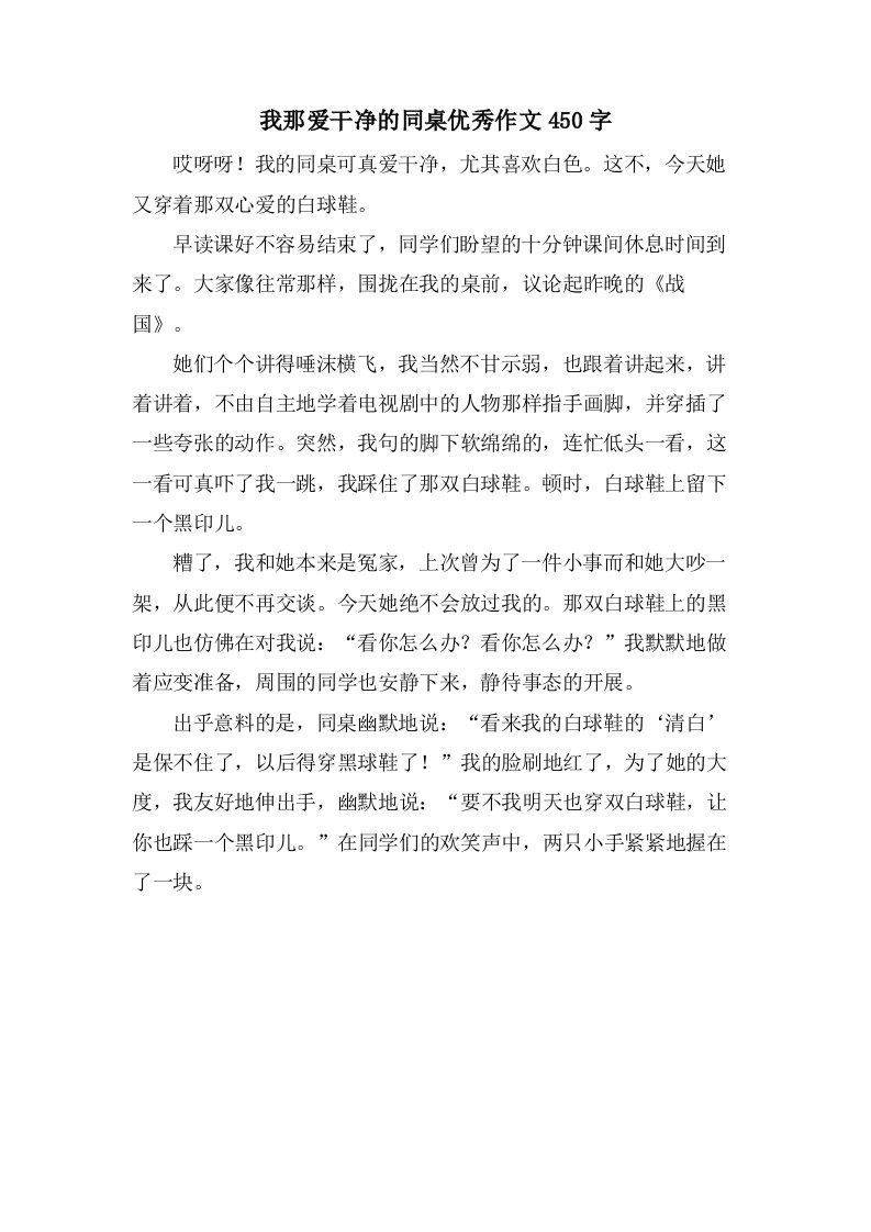 我那爱干净的同桌作文450字