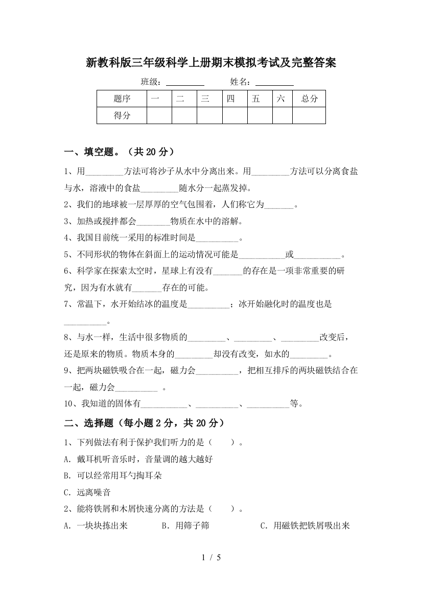 新教科版三年级科学上册期末模拟考试及完整答案