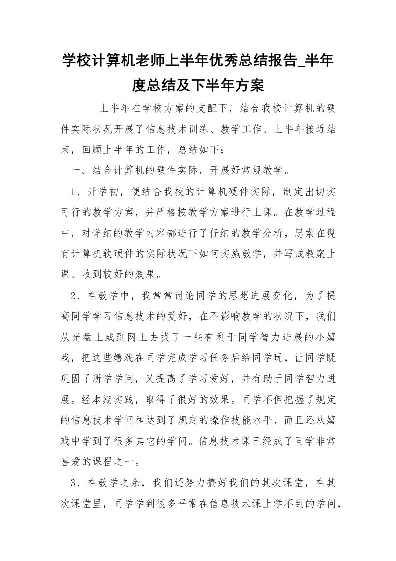 学校计算机老师上半年优秀总结报告