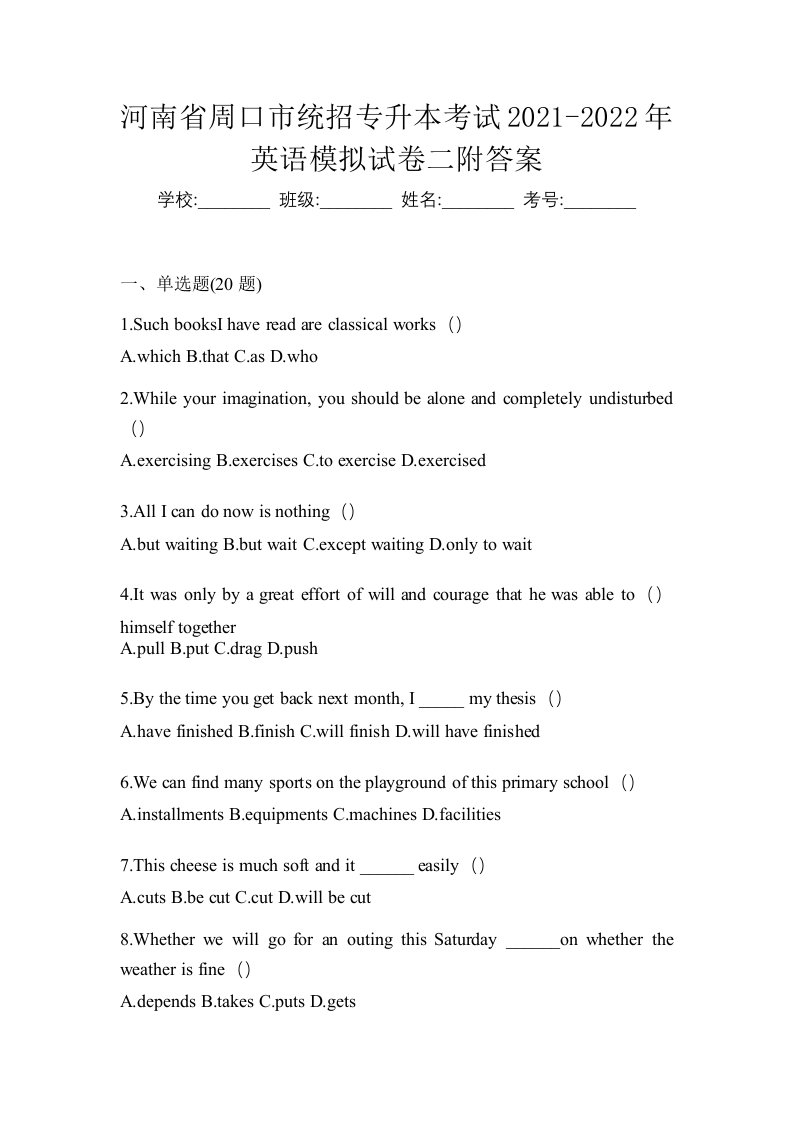 河南省周口市统招专升本考试2021-2022年英语模拟试卷二附答案