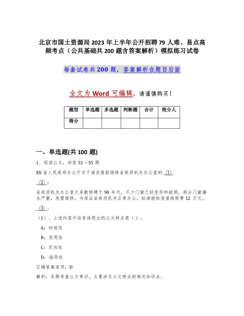 北京市国土资源局2023年上半年公开招聘79人难易点高频考点公共基础共200题含答案解析模拟练习试卷