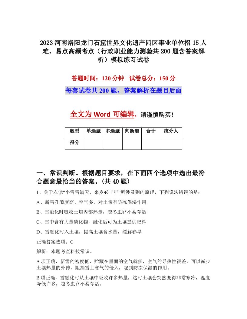 2023河南洛阳龙门石窟世界文化遗产园区事业单位招15人难易点高频考点行政职业能力测验共200题含答案解析模拟练习试卷