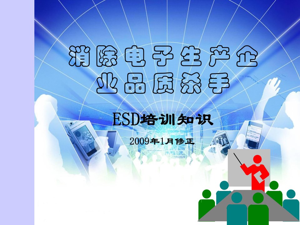 企业培训-ESD培训知识