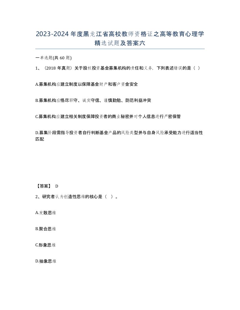 2023-2024年度黑龙江省高校教师资格证之高等教育心理学试题及答案六