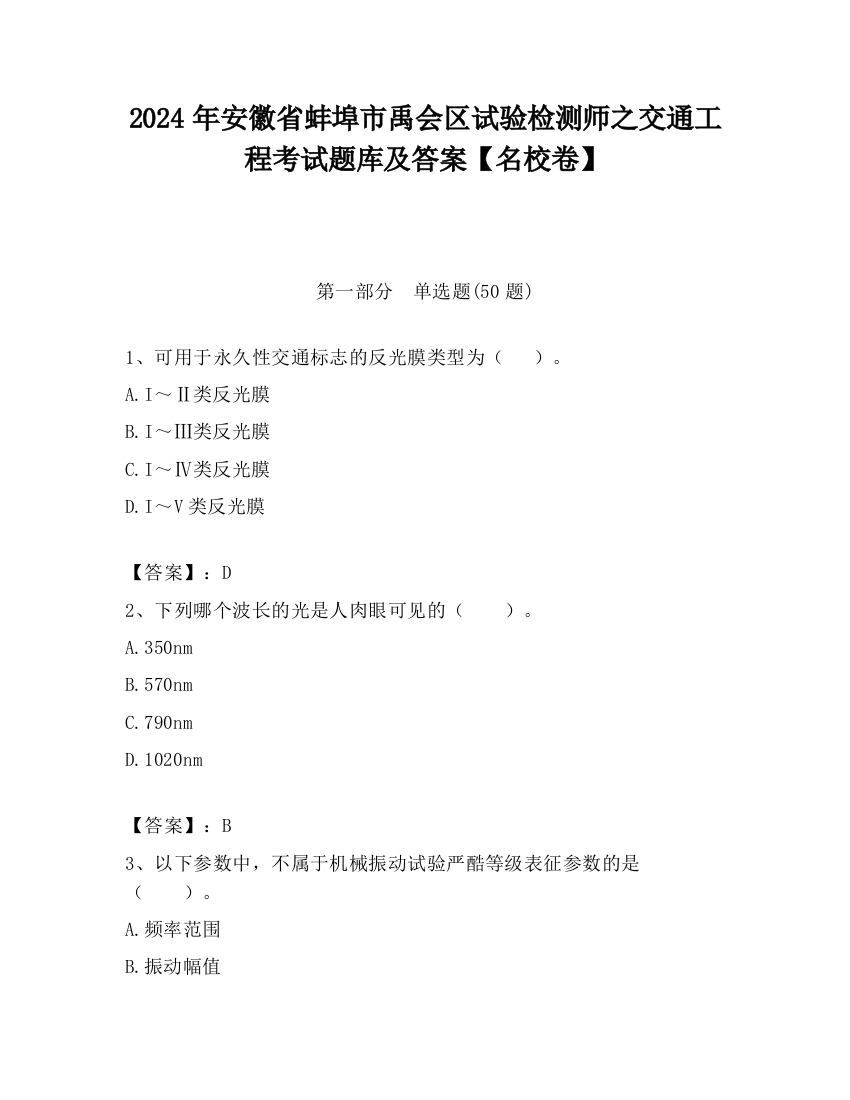 2024年安徽省蚌埠市禹会区试验检测师之交通工程考试题库及答案【名校卷】