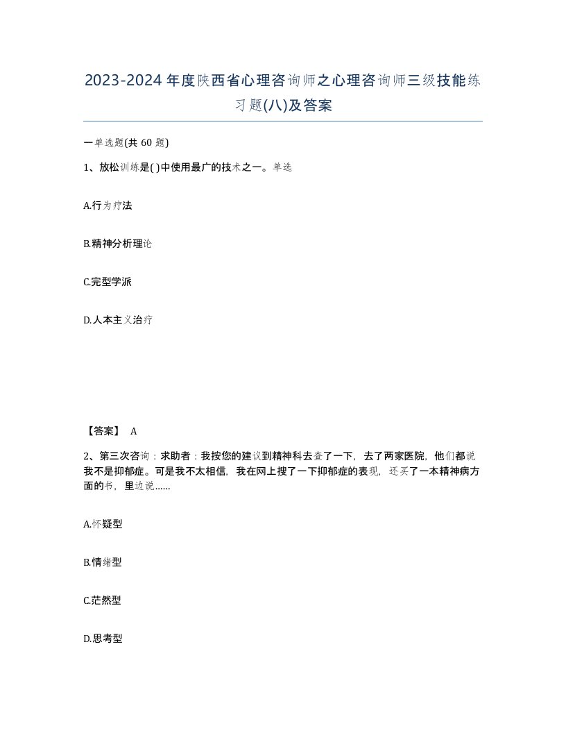 2023-2024年度陕西省心理咨询师之心理咨询师三级技能练习题八及答案