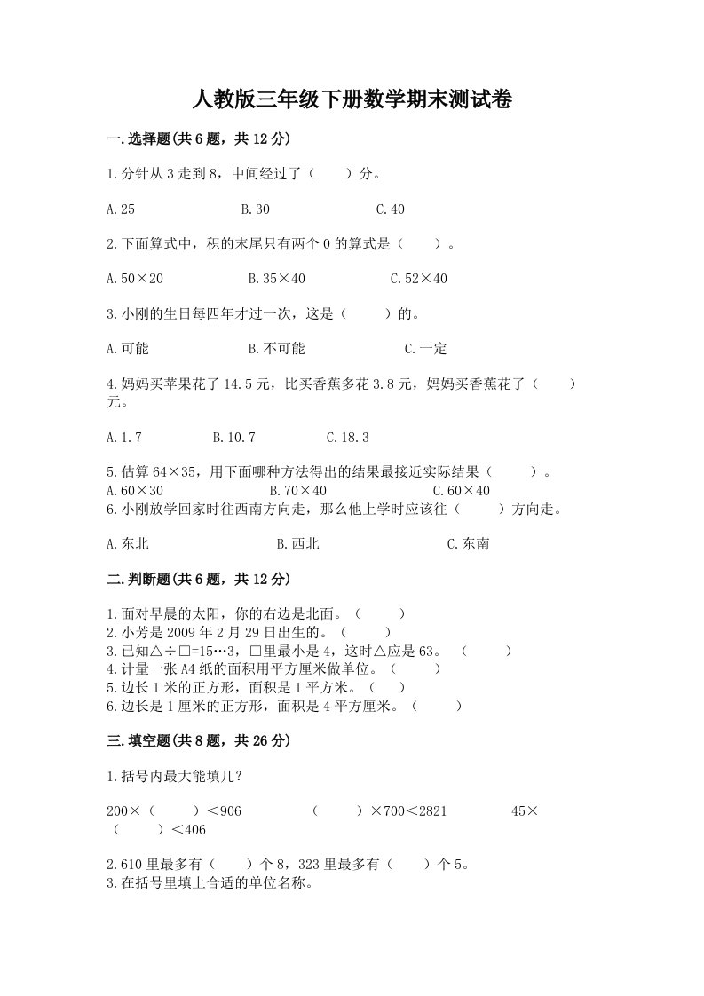 人教版三年级下册数学期末测试卷及完整答案（历年真题）