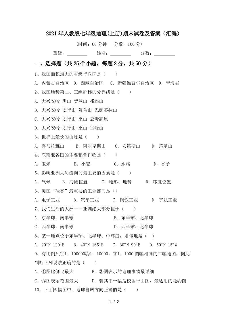 2021年人教版七年级地理上册期末试卷及答案汇编