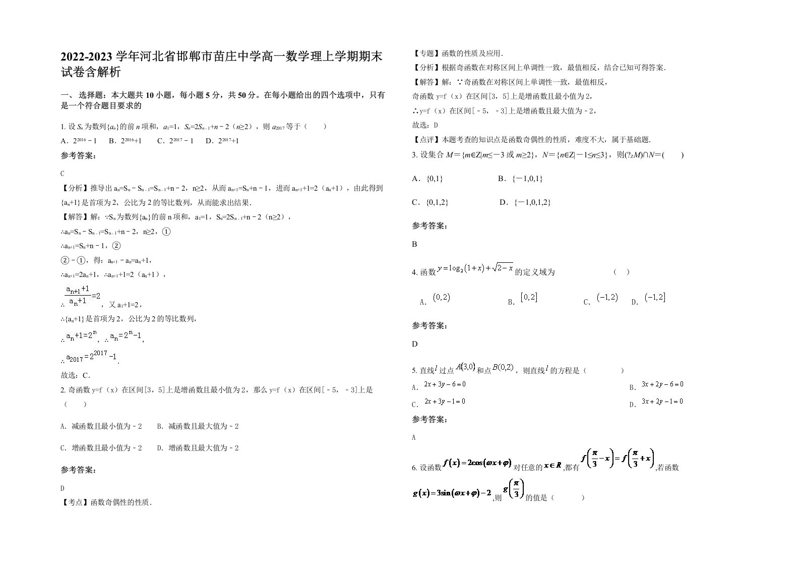 2022-2023学年河北省邯郸市苗庄中学高一数学理上学期期末试卷含解析