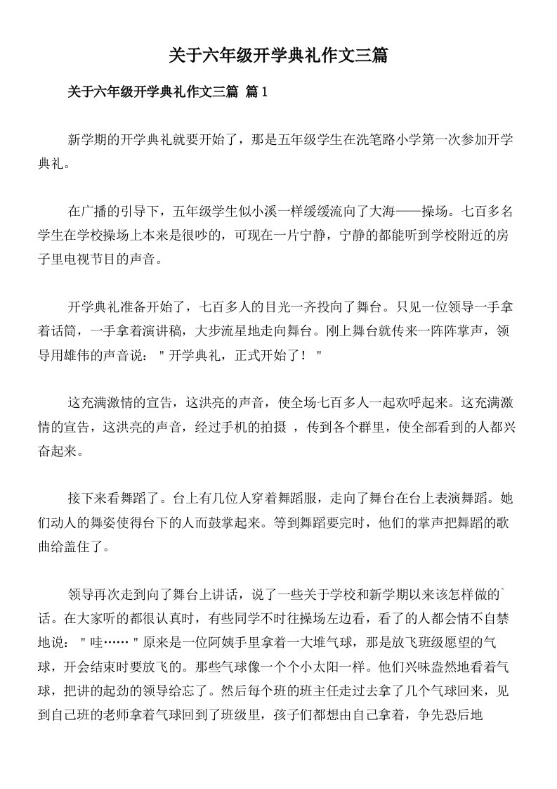 关于六年级开学典礼作文三篇