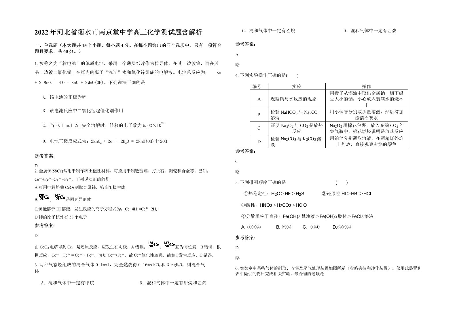 2022年河北省衡水市南京堂中学高三化学测试题含解析