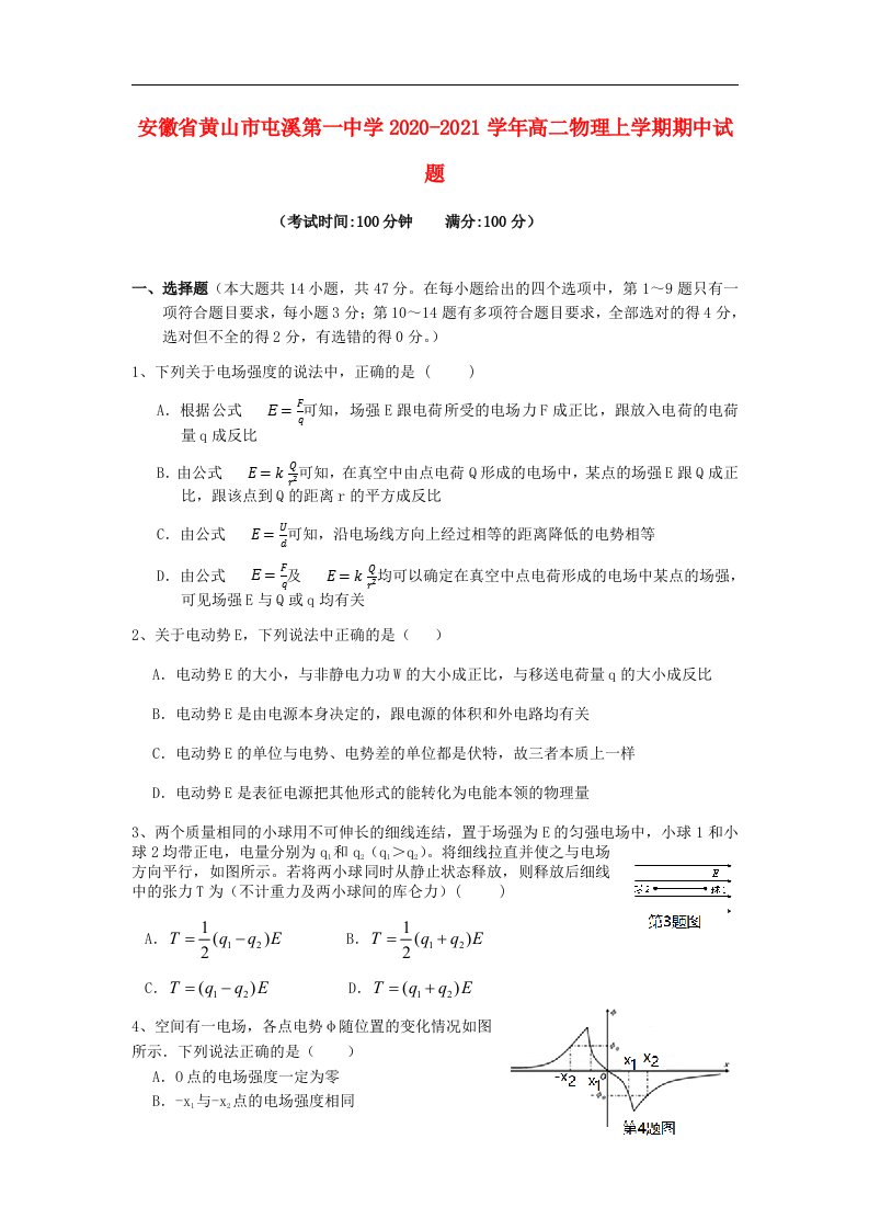 安徽省黄山市屯溪第一中学2020_2021学年高二物理上学期期中试题