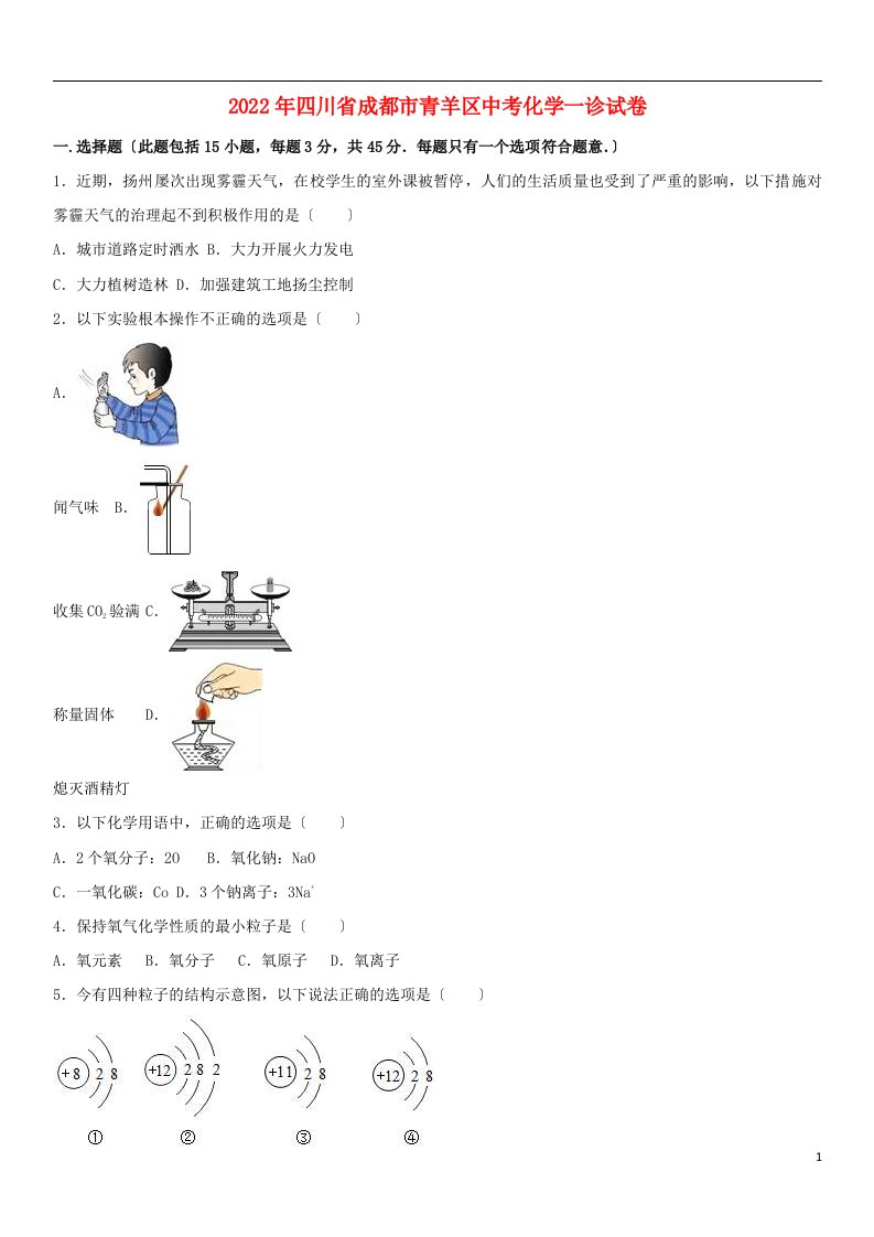 四川省成都市青羊区2022年中考化学一诊试卷（含解析）