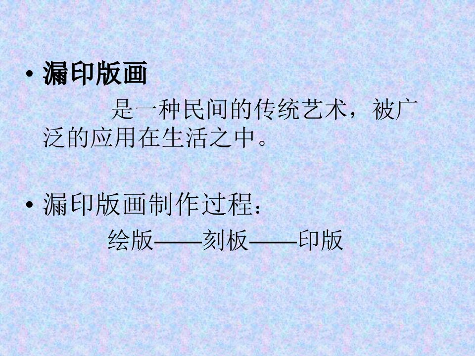 《漏印的艺术课件》小学美术冀美版四年级下册