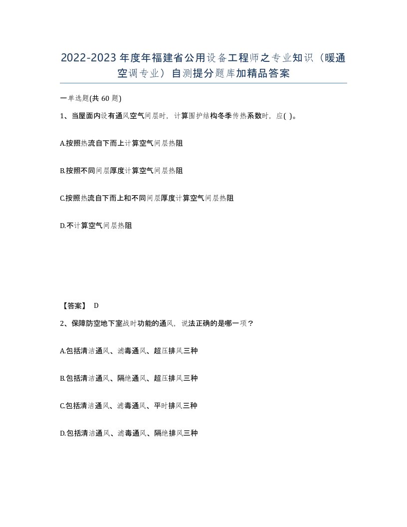 2022-2023年度年福建省公用设备工程师之专业知识暖通空调专业自测提分题库加答案