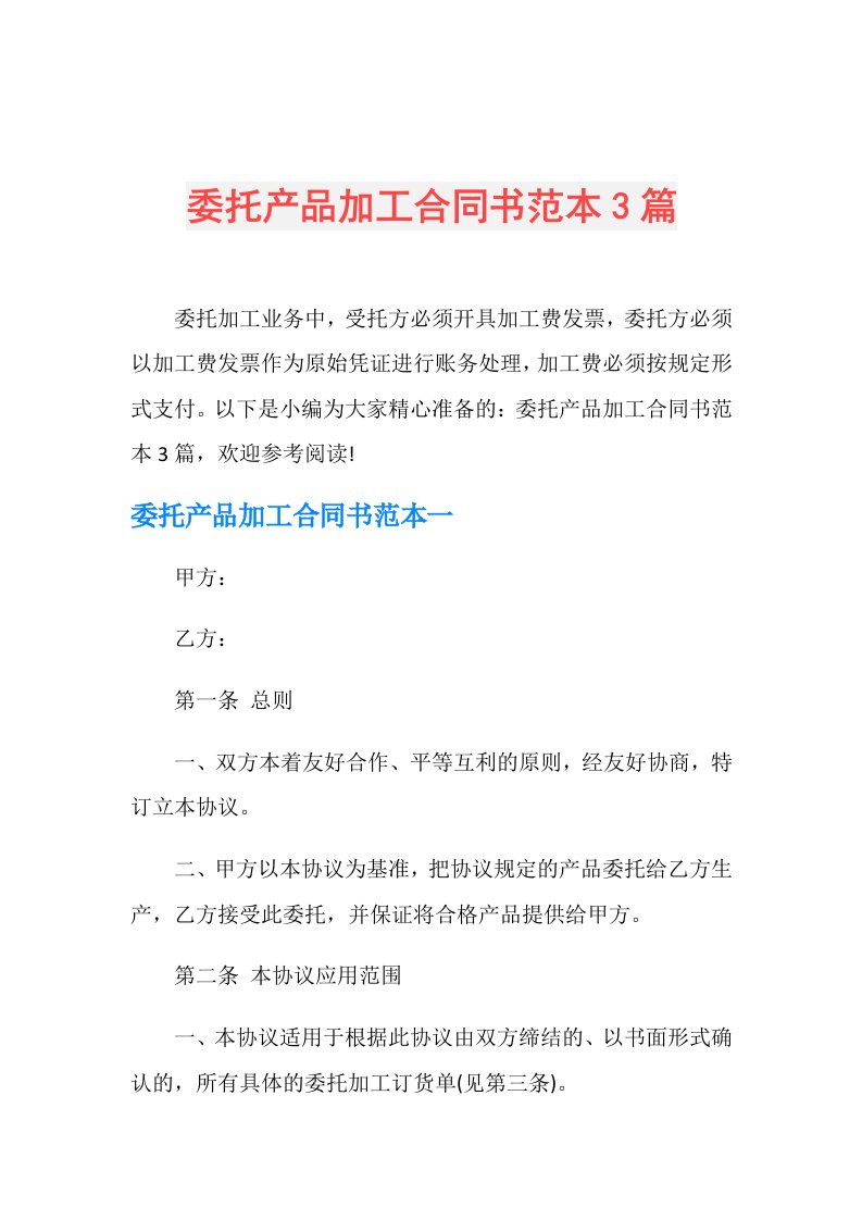 委托产品加工合同书范本3篇