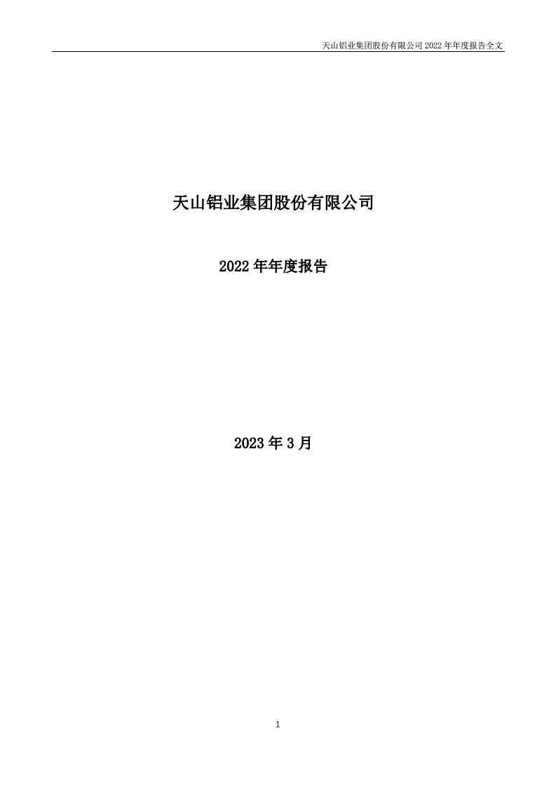 深交所-天山铝业：2022年年度报告-20230318