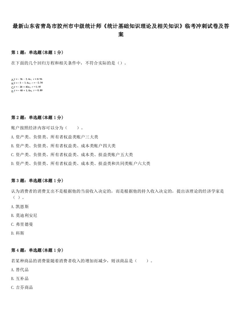 最新山东省青岛市胶州市中级统计师《统计基础知识理论及相关知识》临考冲刺试卷及答案