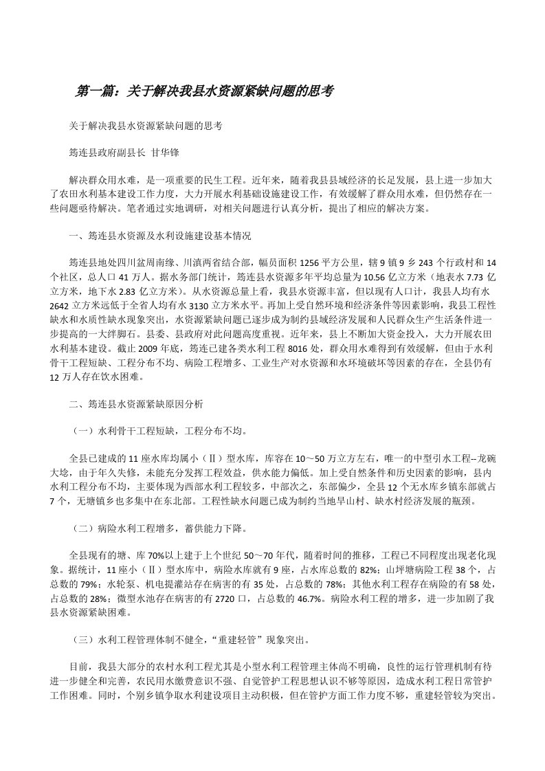 关于解决我县水资源紧缺问题的思考[修改版]