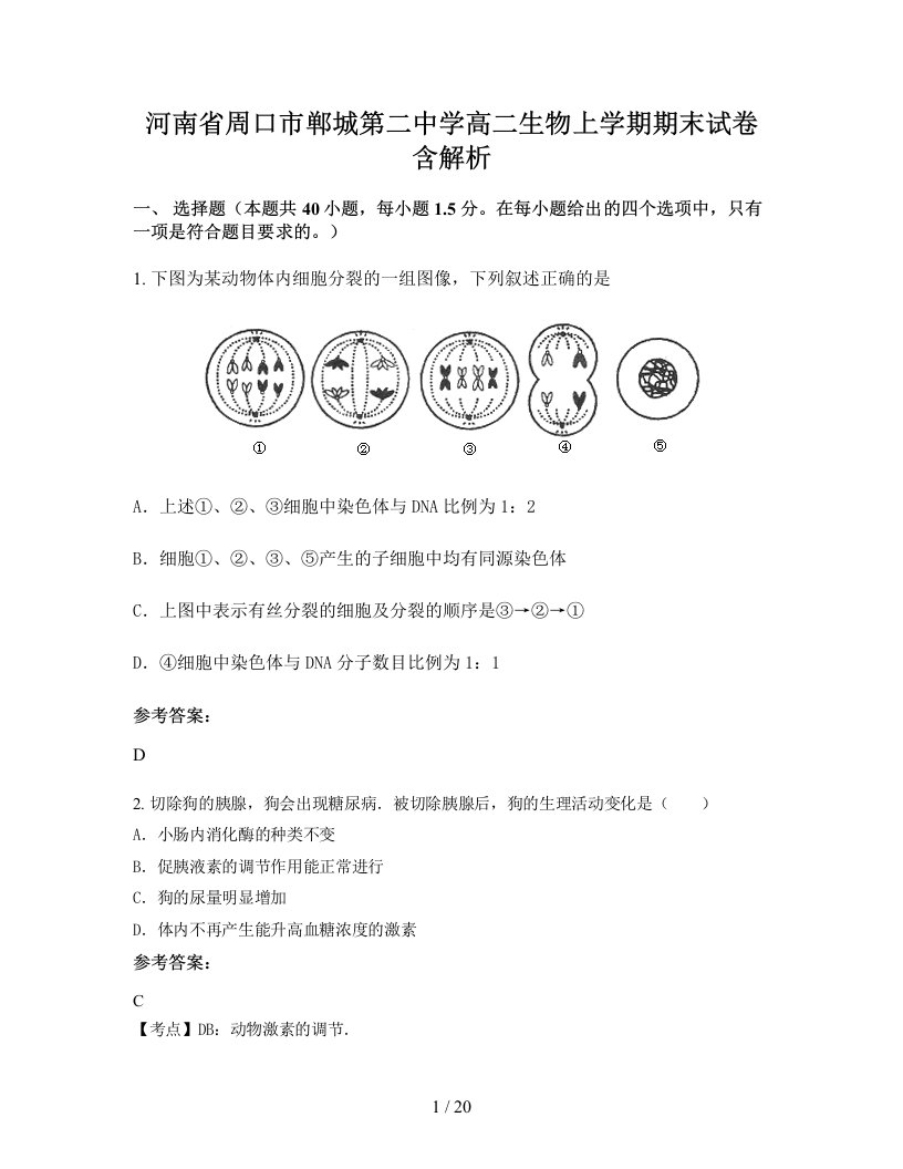 河南省周口市郸城第二中学高二生物上学期期末试卷含解析