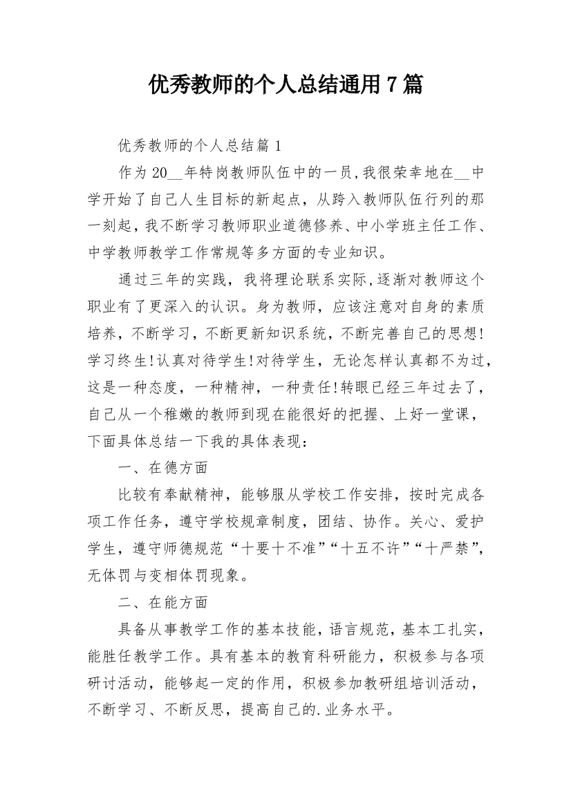 优秀教师的个人总结通用7篇