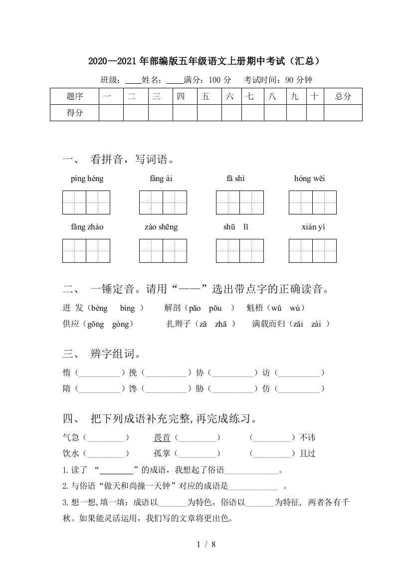 2020—2021年部编版五年级语文上册期中考试(汇总)