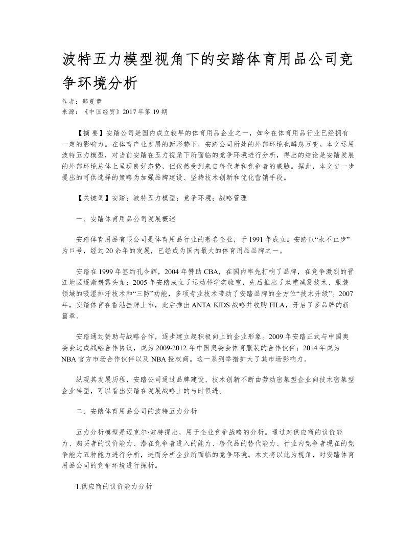 波特五力模型视角下的安踏体育用品公司竞争环境分析