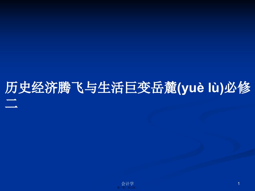 历史经济腾飞与生活巨变岳麓必修二学习教案