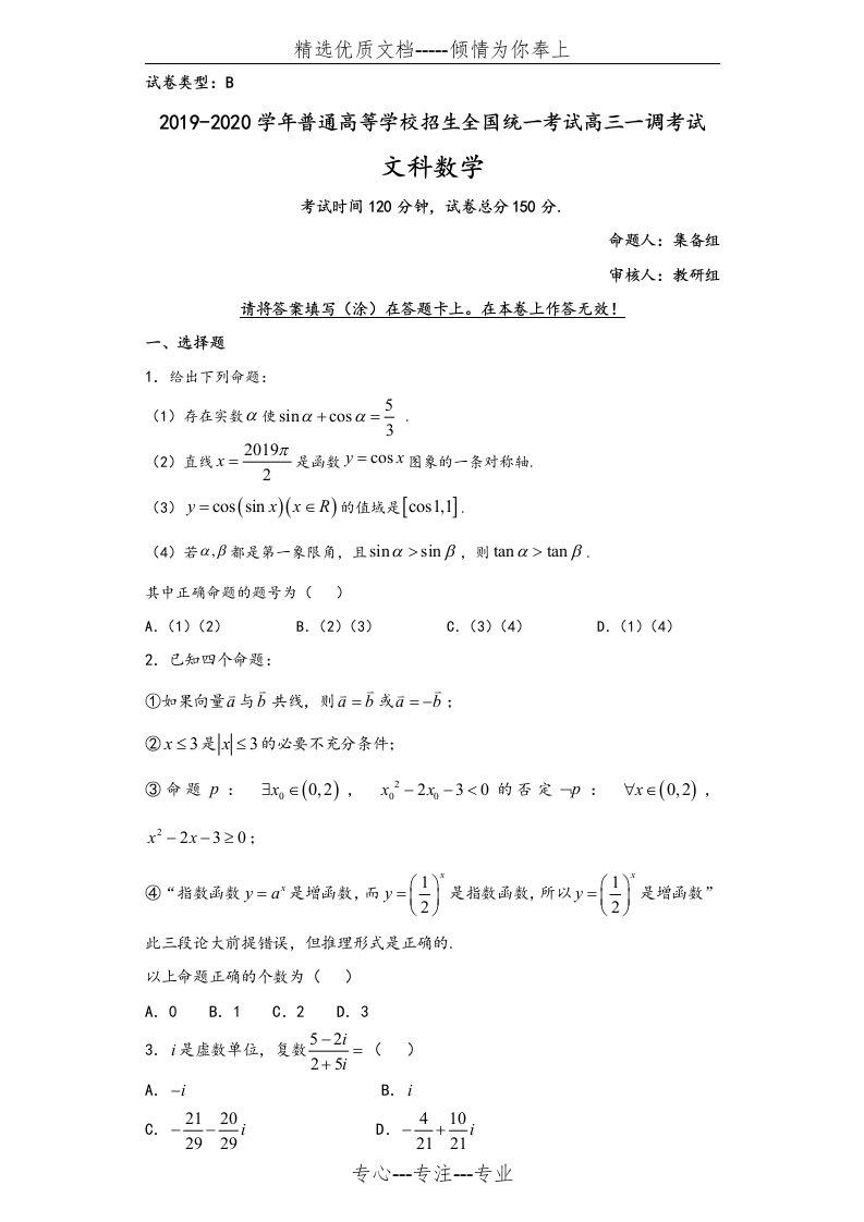 2020年衡水中学高中三年级一调数学试卷(文科)(共8页)