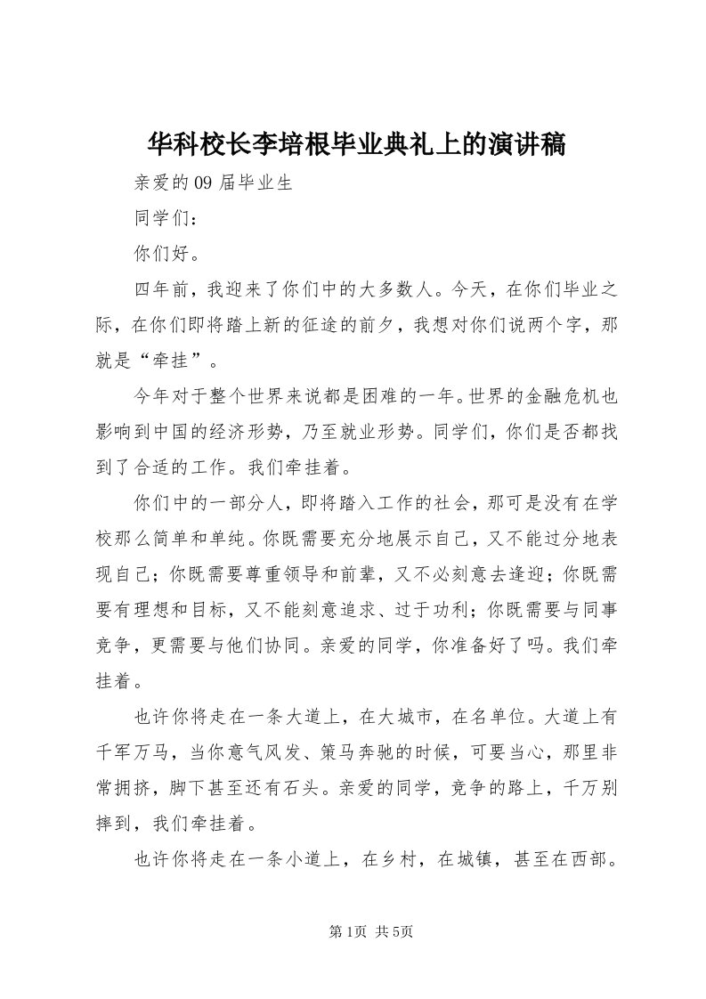 3华科校长李培根毕业典礼上的演讲稿