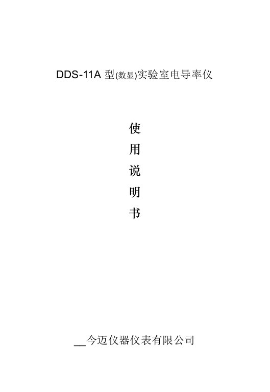 DDS-11A(电导率仪器说明书)