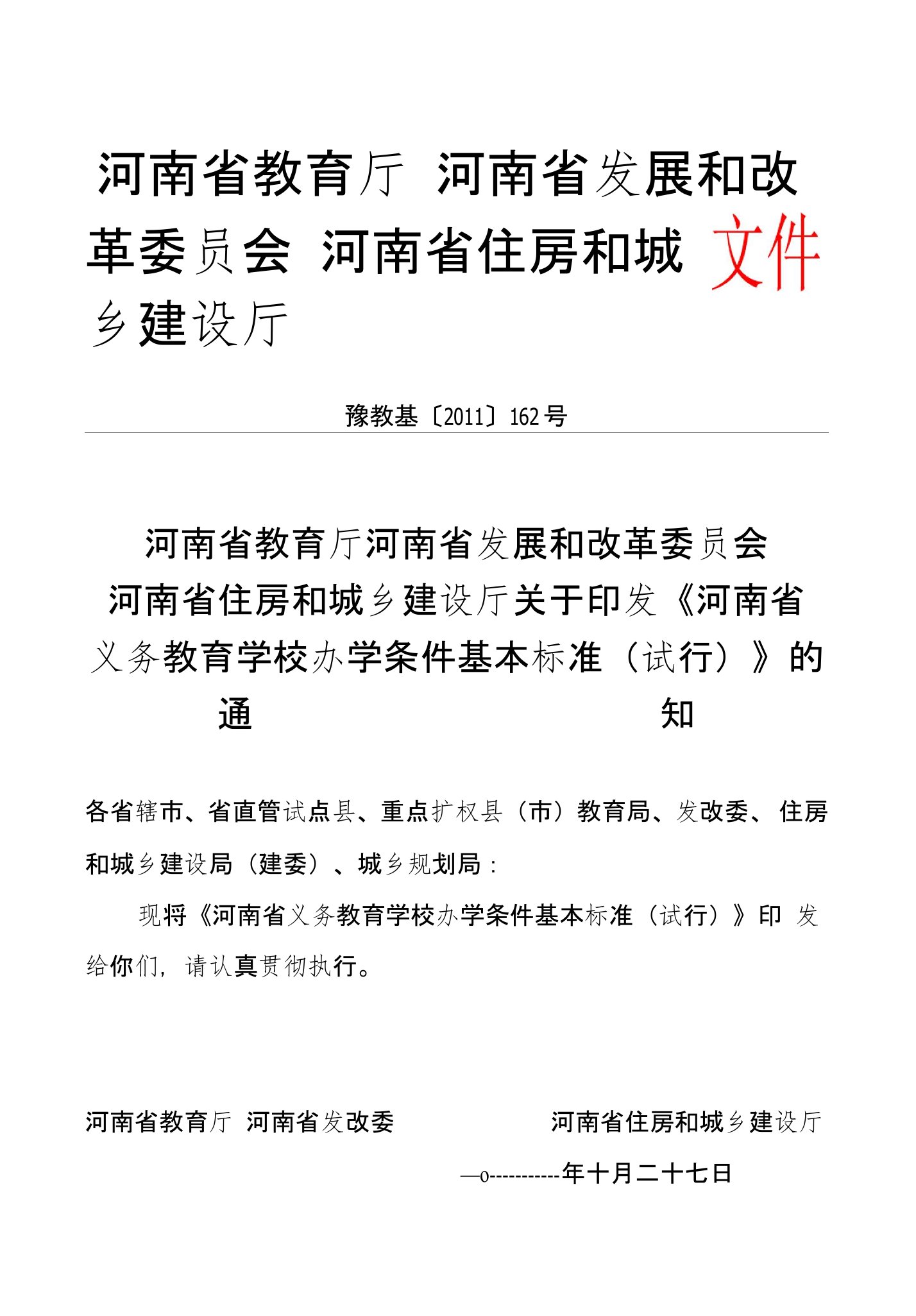 河南省义务教育学校办学条件基本标准