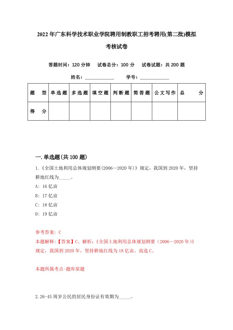 2022年广东科学技术职业学院聘用制教职工招考聘用第二批模拟考核试卷4